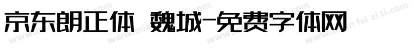 京东朗正体 魏城字体转换